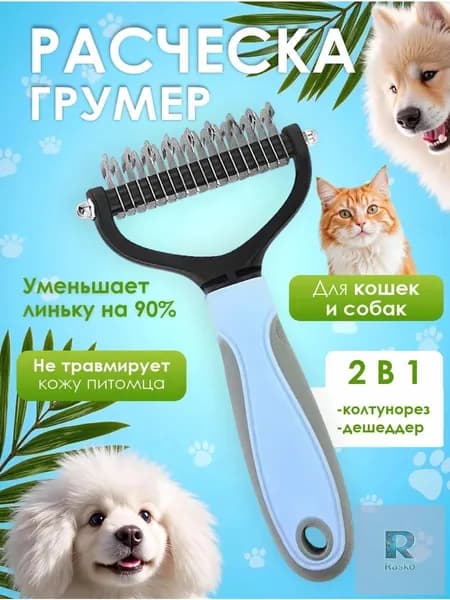 Расческа для кошек и собак, чесалка, колтунорез, пуходерка, дешеддер