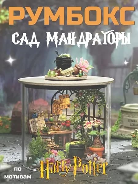 Румбокс "Дом Дракона", большой конструктор для взрослых roombox, DIY рум бокс, книжный румбокс букнук