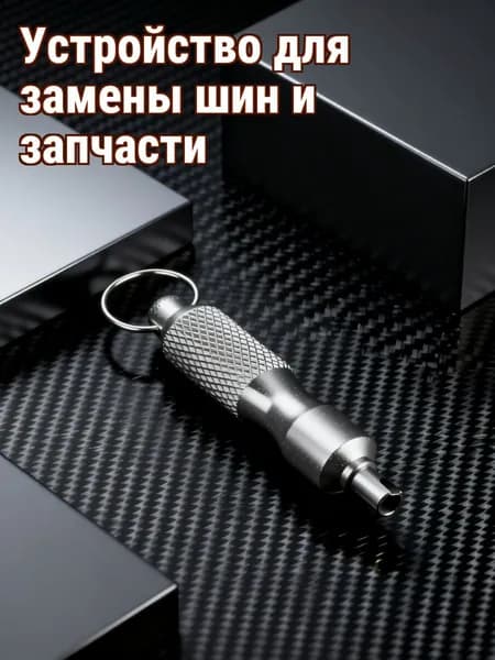 Универсальный съемник вентилей из нержавеющей стали с брелком для ремонта колес