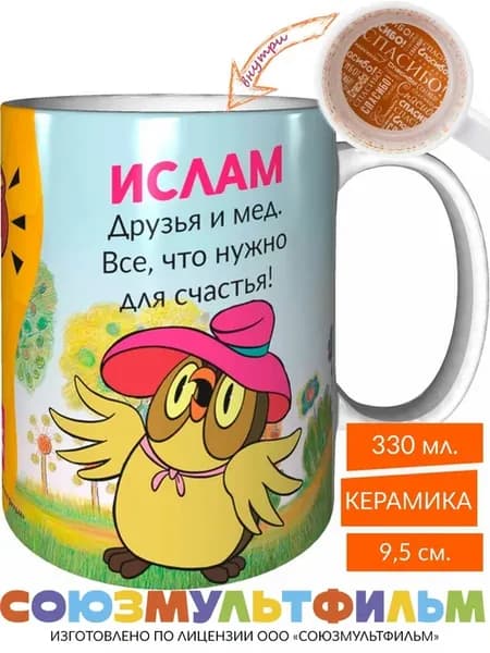 Кружка Ислам, друзья и мёд - все что нужно - спасибо