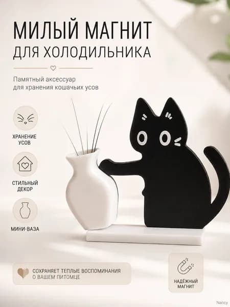 Магнитный холодильник с котёнком и вазой для хранения кошачьих усов