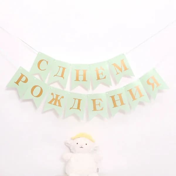 Гирлянда-растяжка для праздника "С Днем рождения"