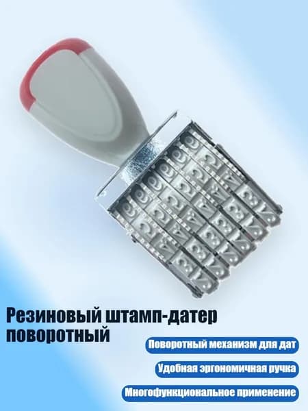 Резиновый штамп-датер поворотный, - 6-значная печать 5 мм