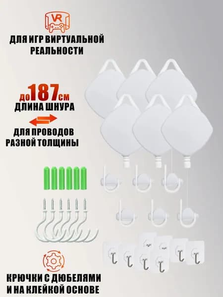 Комплект из 6 подвесов для проводов, 8 крючков на липучке, 6 крючков-шурупов+6 дюбелей, цвет белый