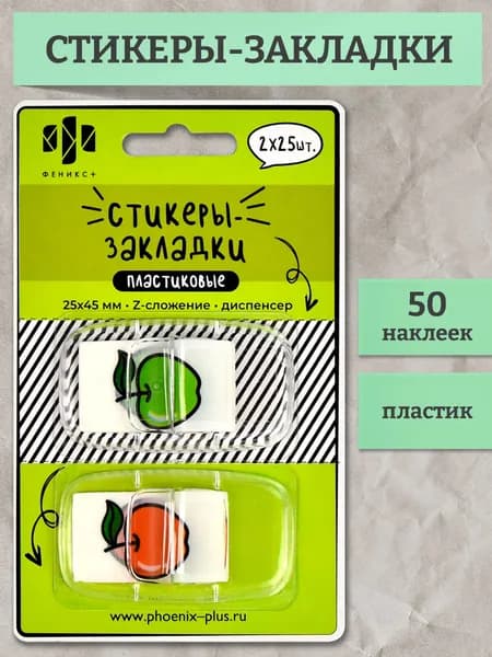 Стикеры-закладки пластиковые 25х45 мм 50 шт (2 вида по 25 шт), Z-сложение в диспенсере