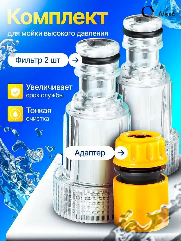 Фильтр для керхера + коннектор быстросъем для садового шланга, фильтр для минимойки высокого давления