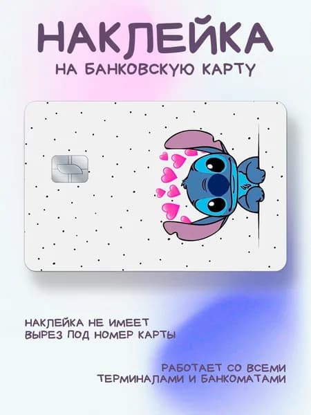 Наклейка на карту стич и ангел стич на фоне в горошек