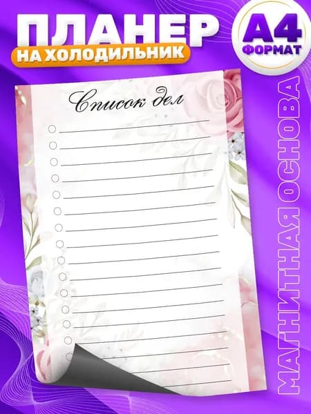 Магнитный планер, на холодильник, TM. Творческая мастерская, Список дел, А4