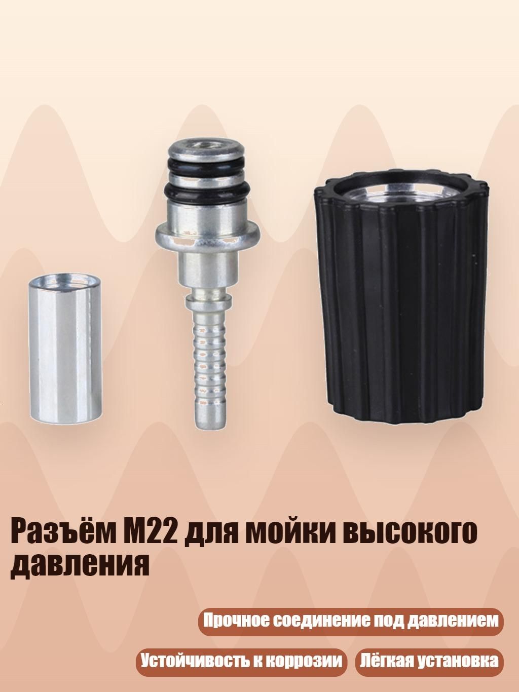 Разъём M22 для мойки высокого давления, - Сердечник M22 1415 мм