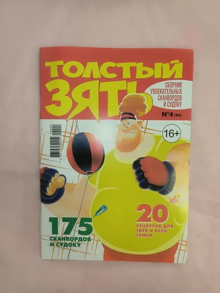 Журнал Толстый зять..
