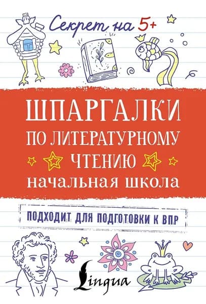 Учебное пособие АСТ Шпаргалки по литературному чтению, начальная школа, 2025 г