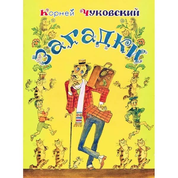 Корней Чуковский: Загадки | Чуковский Корней Иванович