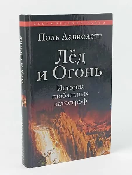 Лед и Огонь. История глобальных катастроф Лавиолетт Поль | Лавиолетт Поль