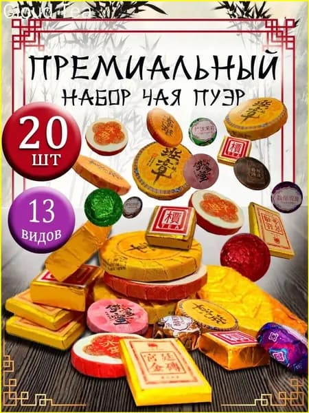 Прессованный Шу и Шен пуэр, 20 шт эксклюзивный набор