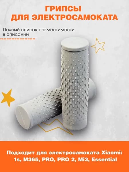 Грипсы ручки резиновые на руль для электросамоката Xiaomi Mijia M365, 1S, DIGMA HF8.5-8-ST, Aovo M365 PRO и их аналогов