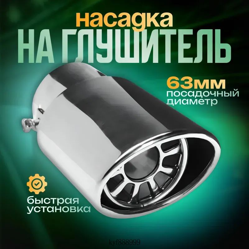 Труба выхлопная, диаметр 63 мм, длина 136 мм арт.679277