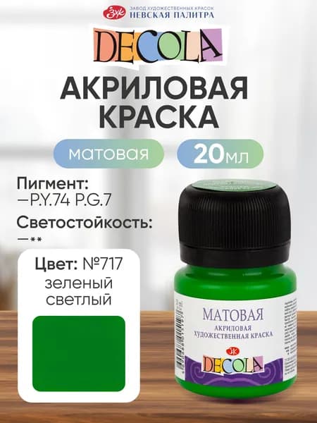 Акриловая краска для рисования матовая Decola зеленая светлая 20 мл