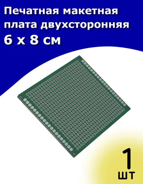 Печатная макетная плата 6 х 8 см двухсторонняя для пайки Зеленая 1 шт