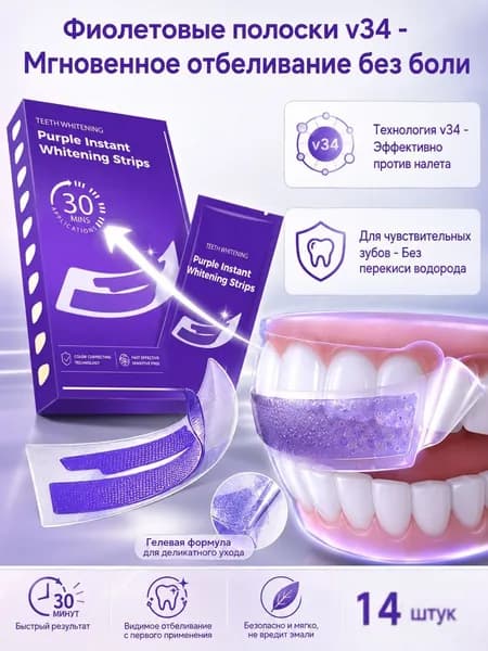 V34 Purple Whitening Dental Strips 14 шт мгновенно осветляют
