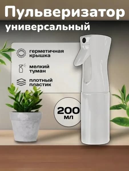 Пульверизатор парикмахерский 200 мл, белый / Распылитель для воды и цветов / Опрыскиватель BloomBright