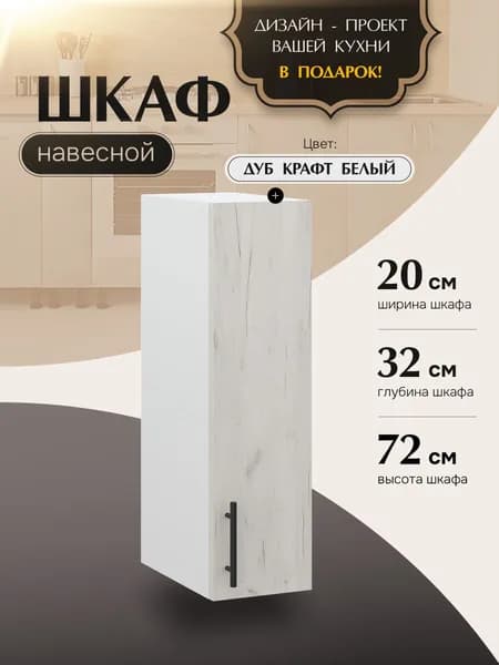 Шкаф кухонный навесной узкий В200 Дуб крафт белый