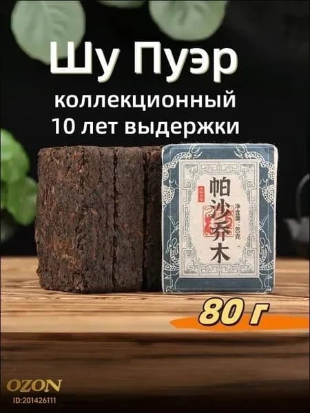 Шу Пуэр Паша Цяому (коллекционный, 10 лет выдержки), Юньнань, чай из старых деревьев, подарочная , 80 г,