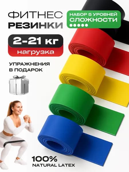 Резинка для фитнеса, набор 5 шт. Спортивный комплект эспандеров для спорта, йоги, пилатеса. Фитнес резинки цвет: разноцветный