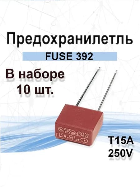 10шт. T15A250V предохранитель пластиковый прямоугольный с выводами 15А 250В серия 392