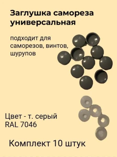 Заглушка универсальная (т. серый RAL7046) 10 штук
