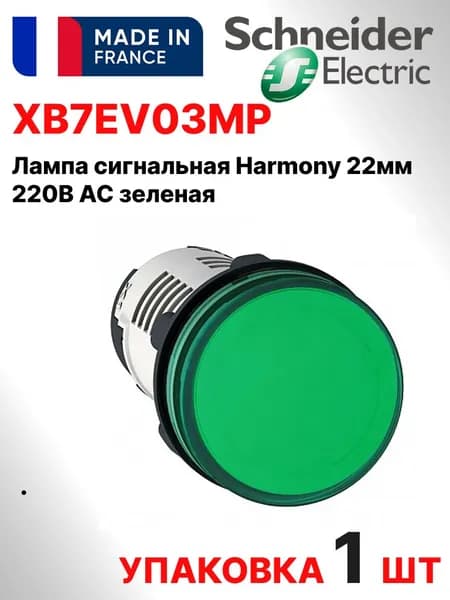 Schneider Electric XB7EV03MP. Лампа сигнальная Harmony 22мм 220В AC зеленая