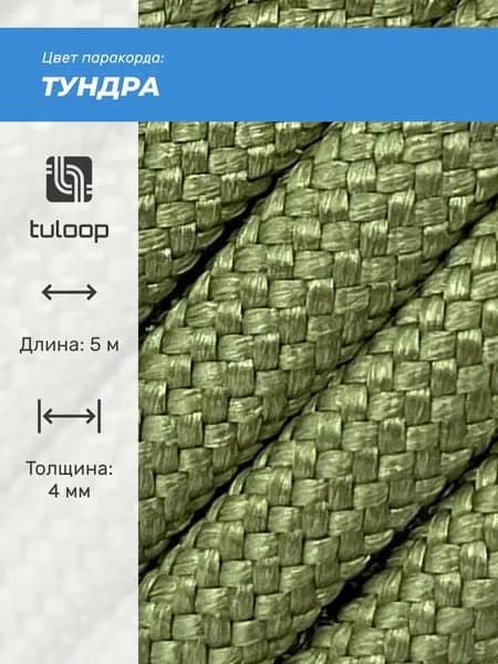 Паракорд 550 4 мм tuloop Тундра