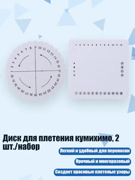 Диск для плетения кумихимо, 2 шт./набор, Белый