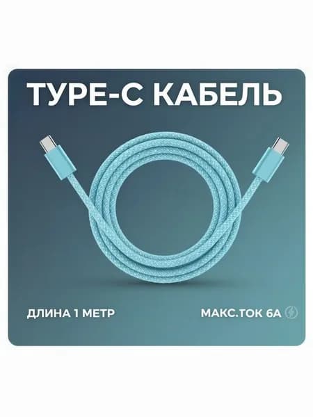 Кабель для мобильных устройств USB Type-C/USB Type-C, 1 м, голубой