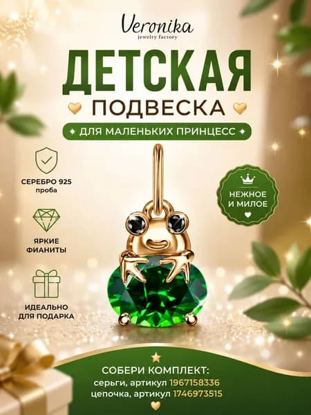 Подвеска женская серебро 925 пробы, серебряный кулон на шею с позолотой Лягушонок с зелеными фианитами Veronika jewelry factory