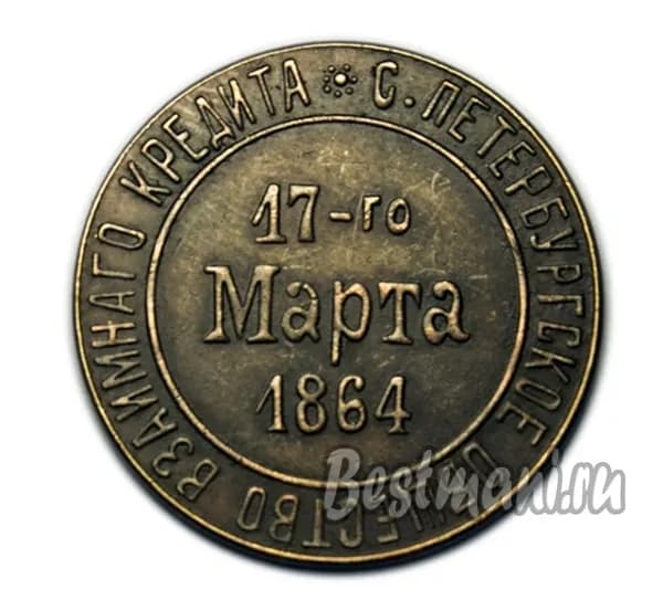 Медный жетон Петербургское общество взаимного кредита 17 марта 1864-1889 копия