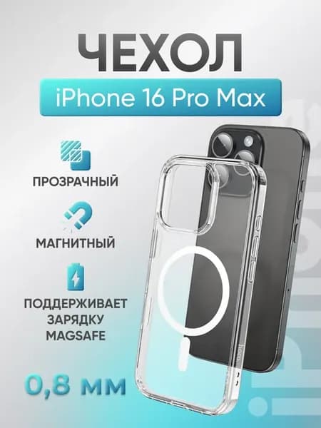 Чехол на iPhone 16 Pro Max для телефона защитный магнитный
