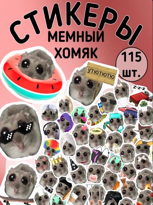 Наклейки на телефон стикеры хомяк мем