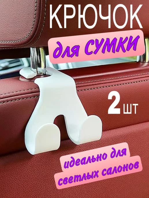 Крючки на подголовник автомобиля 2шт