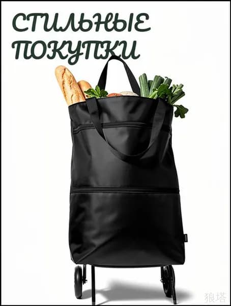 Сумка тележка