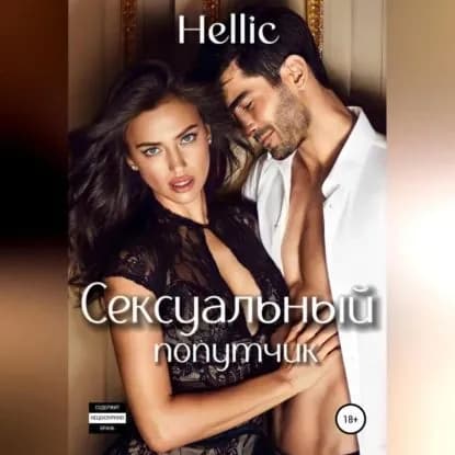 Роман с девственницей | Hellic | Электронная аудиокнига