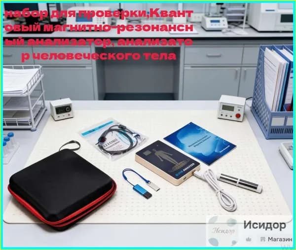 Премиальный квантовый магнитнорезонансный анализатор, применяемый для диагностики организма человека