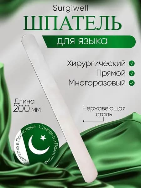 Шпатель для языка, прямой, 200 мм. Surgiwell