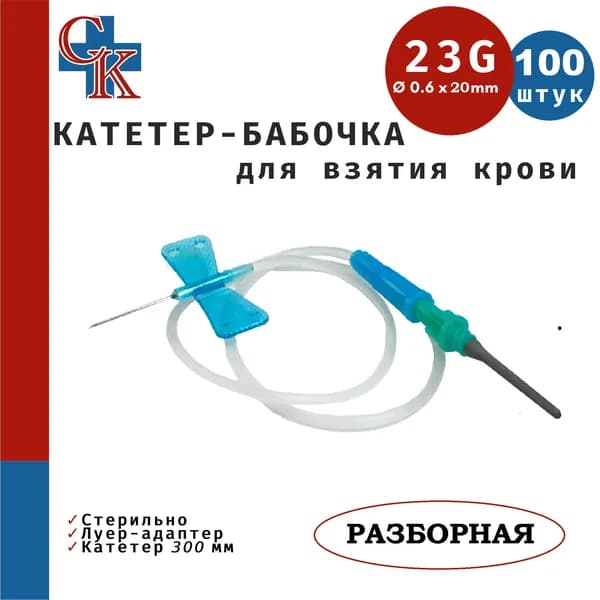 Игла-бабочка для взятия крови 23G (0.6х19мм), катетер 30см, съемный Луер-адаптер, 100шт