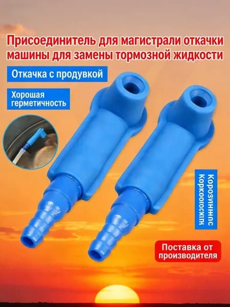 Насадка на штуцер тормозного суппорта для замены тормозной жидкости, для прокачки системы переходной трубки в автомобиле, мотоцикле, грузовике