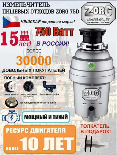 ZORG Измельчитель пищевых отходов, арт. ZR-75 D, цвет нерж.сталь, ПОЛНЫЙ КОМПЛЕКТ