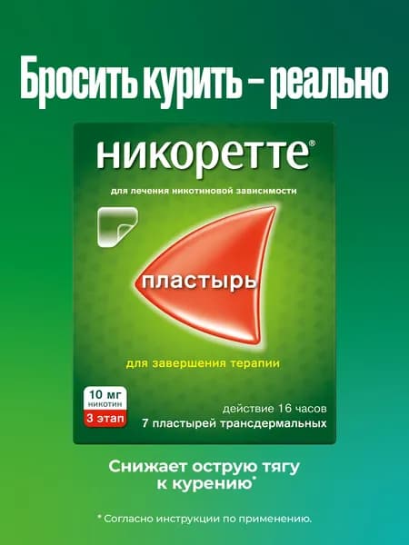 Никоретте® пластырь трансдермальный полупрозрачный 10 мг/16 ч №7