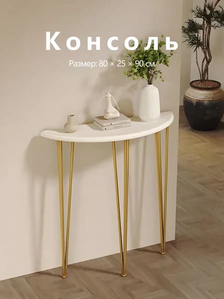Консоль, 80х25х90 см