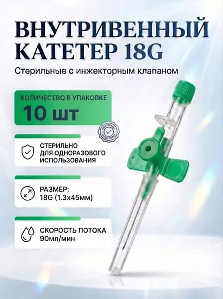 Катетер внутривенный периферический с инжекторным клапаном и фиксаторами 18G 10шт