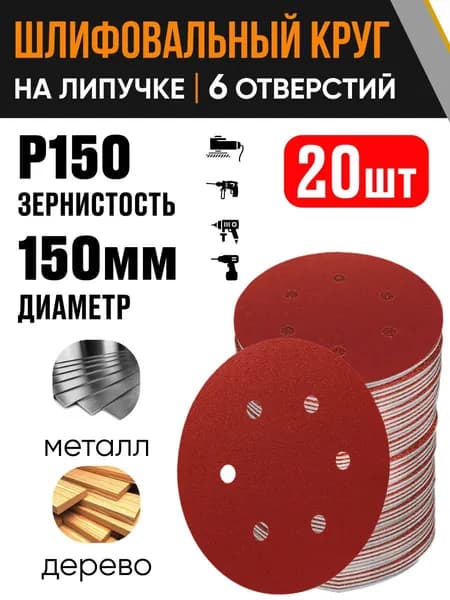 Круг шлифовальный 150 мм Р150 20 шт диск на липучке 6 отверстий
