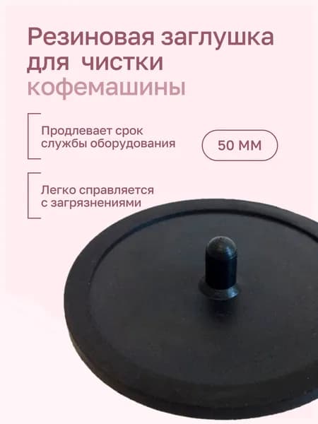 Слепой фильтр для кофемашины 50 мм (Заглушка резиновая 50 мм в холдер для чистки кофемашины)